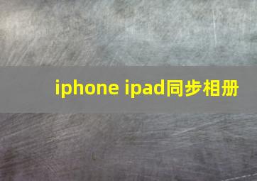 iphone ipad同步相册